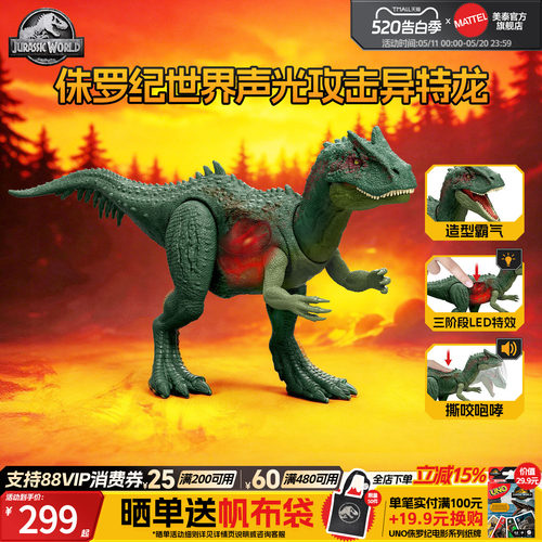 侏罗纪世界声光攻击异特龙