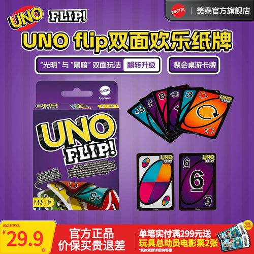 美泰官方正版UNO双面游戏卡牌