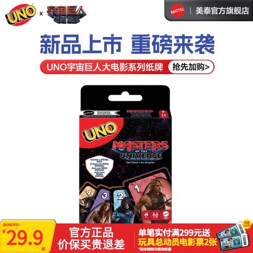 美泰正版UNO宇宙巨人大电影纸牌