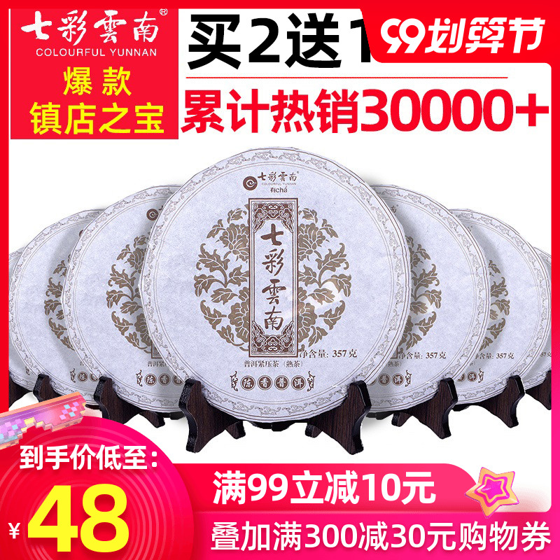 【买2送1】七彩云南庆丰祥普洱熟茶陈香普洱七子饼茶357g囤货口粮
