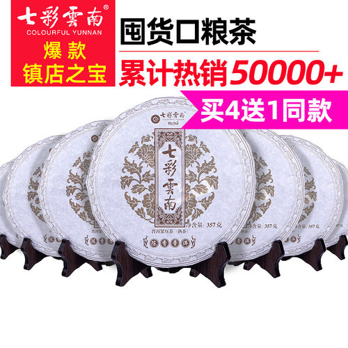 【买4送1】七彩云南普洱茶熟茶庆丰祥4年陈香普洱七子饼357g口粮 - 封面