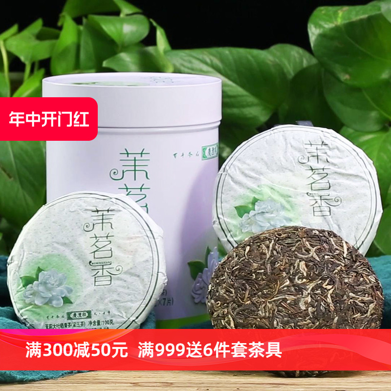 七彩云南庆沣祥 茉茗香庆丰祥茉莉花味普洱生茶茉莉青饼100g专柜