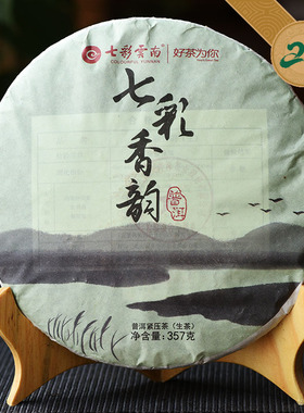 七彩云南庆丰祥庆沣祥普洱生茶 七彩香韵七子饼357g puer围炉煮茶