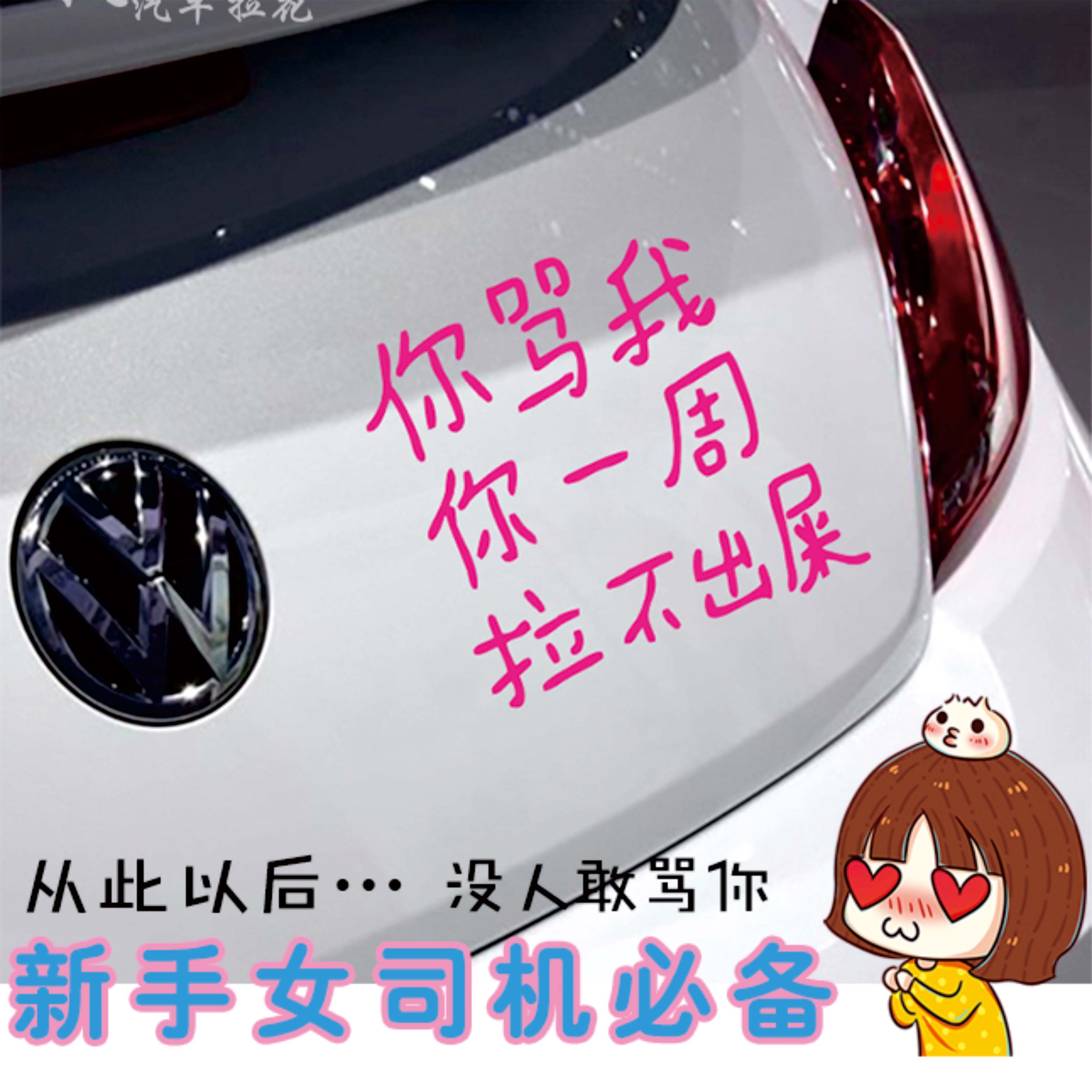 你骂我你一周拉不出屎车贴个性文字定制小红书搞笑新手女司机实习