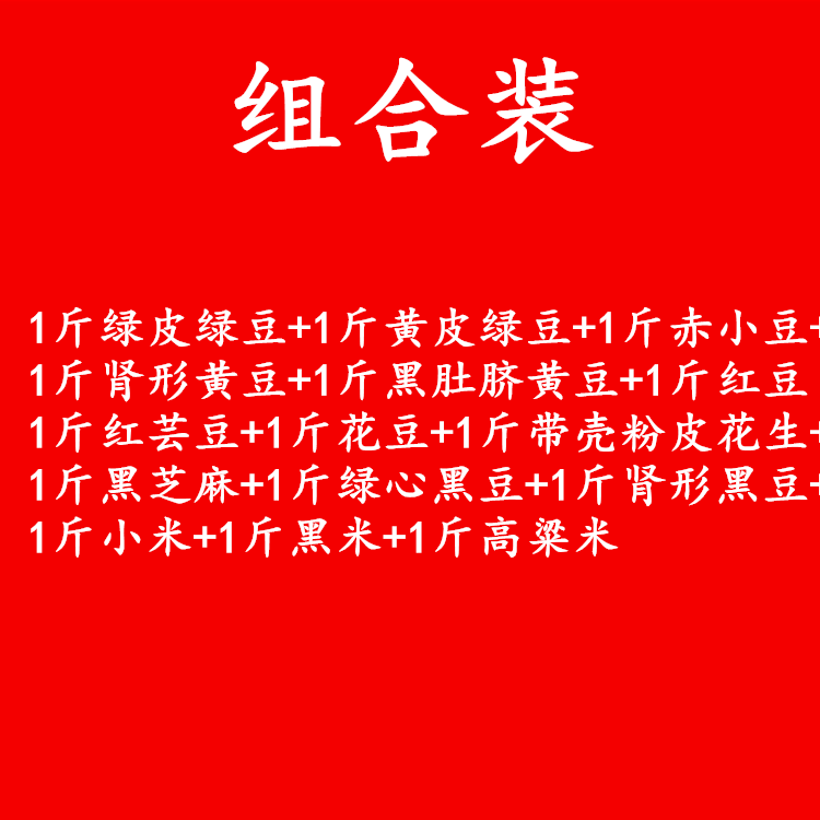 杂粮组合装黑豆红豆赤小豆小米黑米绿豆花豆高粱米红芸豆芝麻花生