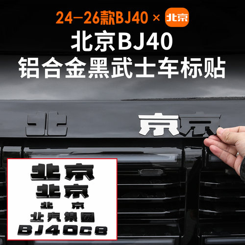 适用于北京BJ40铝合金车标黑化增程版改装配件全车字标装饰配件