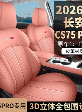26款长安CS75 PRO专用汽车坐垫四季通用座椅套全包围打孔皮革座套