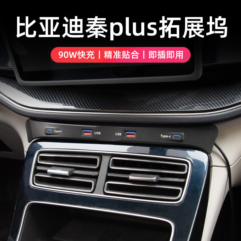适用比亚迪秦PLUS专用中控扩展坞车载点烟器转换USB拓展智能快充,汽车用品/电子/清洗/改装,车载充电器,淘宝优惠券,粉丝福利购,淘宝优惠卷