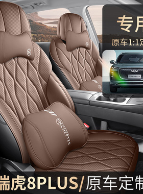 新款专车专用25款奇瑞瑞虎8PLUS五座七座汽车座垫四季通用座椅套