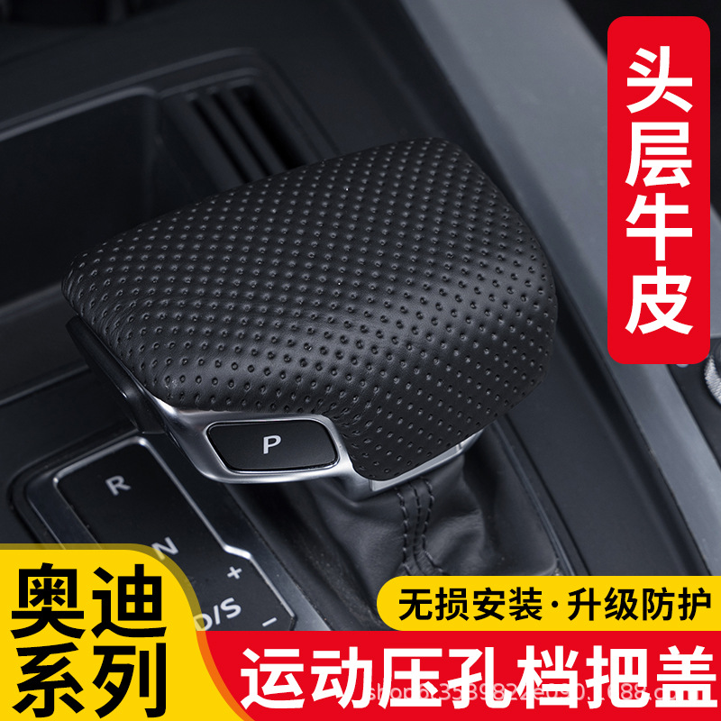 适用于奥迪A4L/A6L/Q5L/Q6/Q7/Q8头层牛皮档把盖套真皮排挡壳内饰