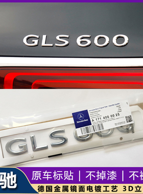 适用奔驰S级改装MAYBACH车标贴GLS680 GLS600字母标改装车标尾标
