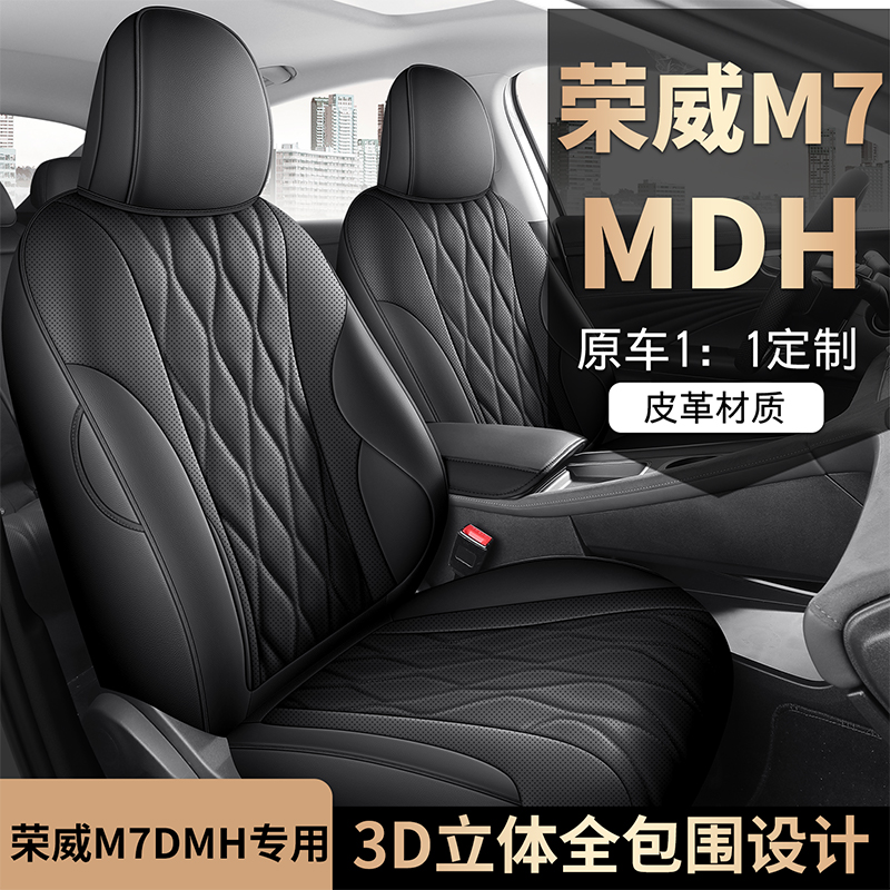 25新款专车专用荣威M7MDH全皮汽车座垫四季通用全包围汽车座椅套
