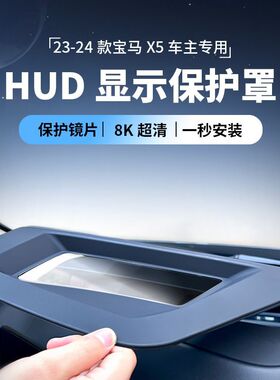 适用于23-24款宝马X5/X6/X7抬头显示保护罩仪表台HUD防护