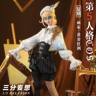 c服 三分妄想第五人格cos服画家黄金比例cosplay游戏服装 男装