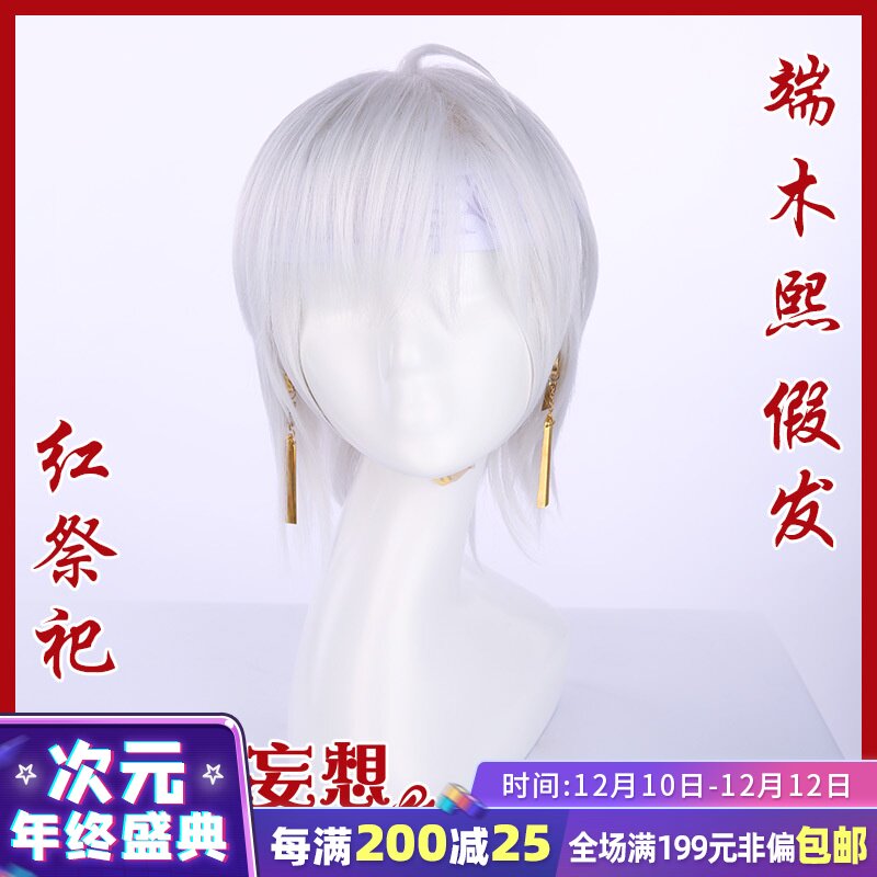 灵契 三分妄想灵契端木熙假发cos茨木童子音乐人假毛男短发cosplay男 图片价格品牌报价 原仓数据