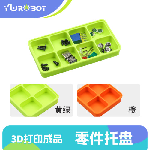 【YwRobot】桌面分格 收纳盒工具 配件分类置物托盘 3D打印