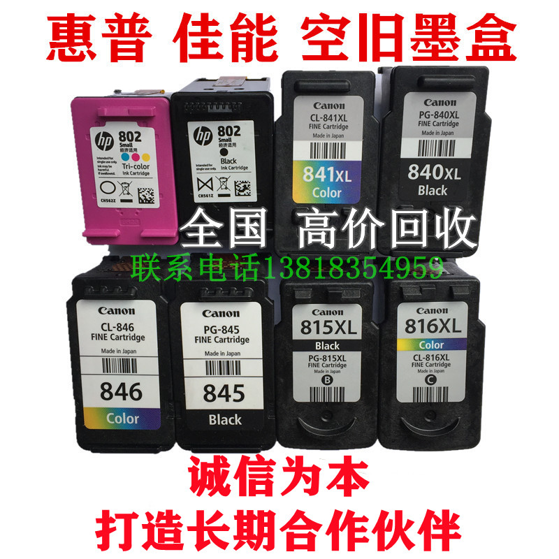 回收惠普803 805墨盒佳能815.845.840墨盒 旧墨盒回收 空墨盒回收