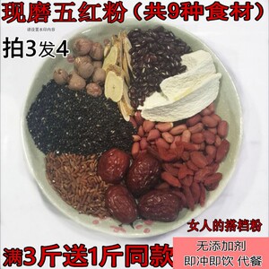 五红粉现磨500g9种食材