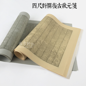 四尺对开条屏复古仿古状元笺毛笔书法 蜡染笺宣纸 书法作品用