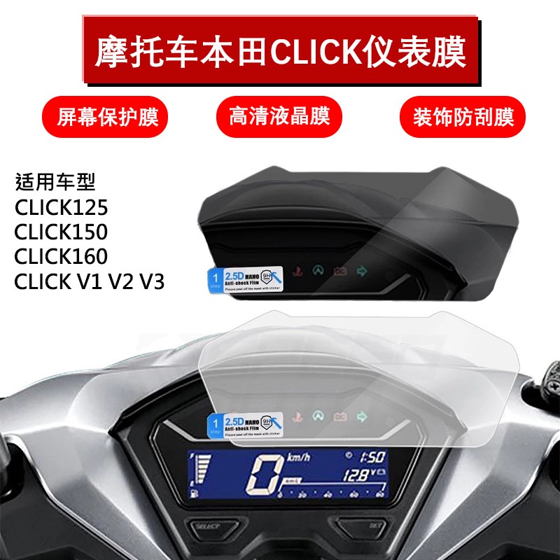 适用本田click125/150/160v1v2v3液晶仪表盘贴膜仪屏幕保护膜