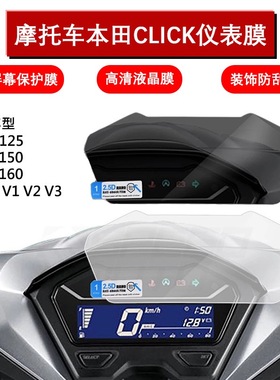 适用本田click125/150/160v1v2v3液晶仪表盘贴膜仪屏幕保护膜