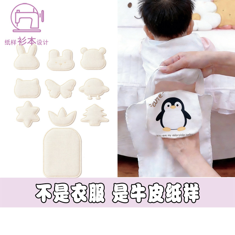 婴儿隔汗巾模板宝宝垫背巾手工牛