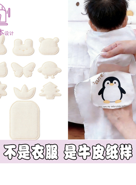 婴儿隔汗巾模板宝宝垫背巾手工牛皮纸diy缝纫裁剪制作图纸A239
