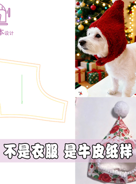 宠物纸样设计狗狗帽小型犬圣诞帽纸样DIY1:1打版裁剪样版图A211