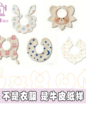 婴儿口水巾纸样手作花瓣缝纫样板宝宝口水巾图纸1:1裁剪图纸A208