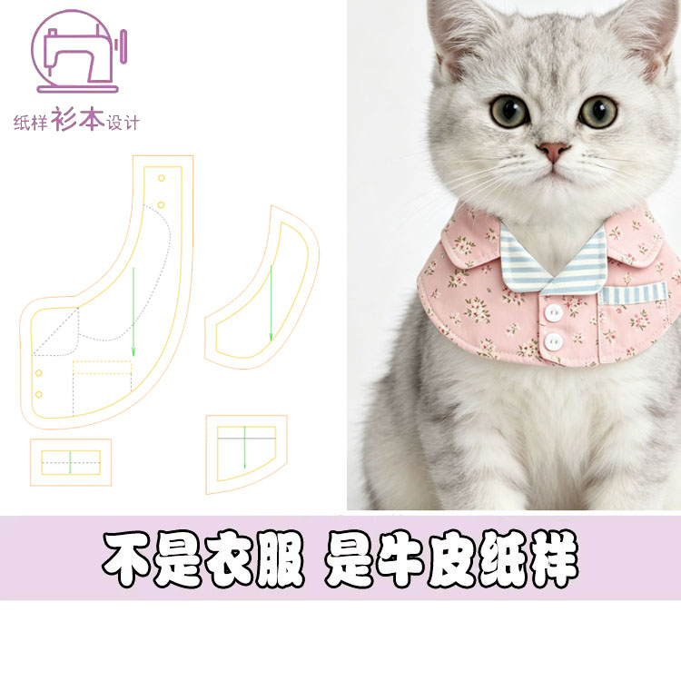 宠物口水巾翻领家居服款图纸狗猫咪围嘴样板大全裁剪DIY图纸A301图片