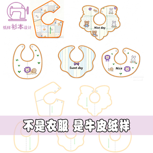 新款花瓣口水巾样板口水巾纸样小孩围兜纸样子围嘴裁剪图纸A197