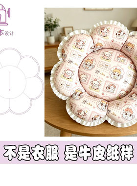 萌宠垫子缝纫图七叶花瓣猫狗窝垫DIY1:1样版通用裁剪缝纫图纸A300