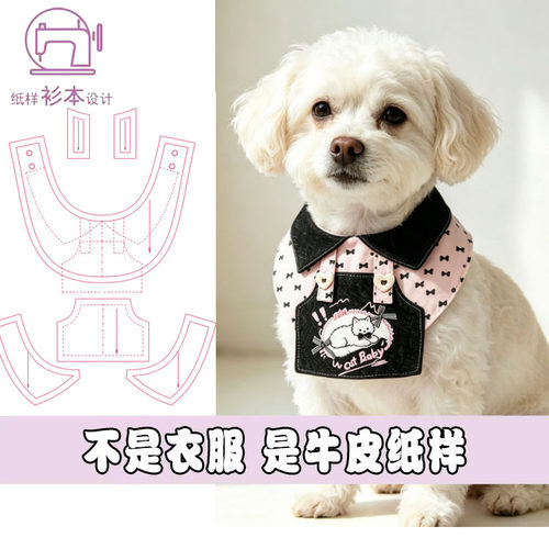 宠物厨师围脖口水巾纸样DIY
