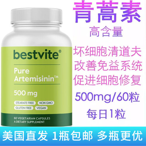 Bestvite青蒿素提高免疫力疟疾