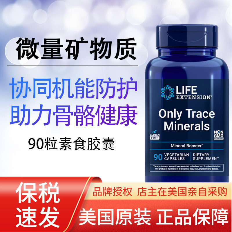 保税 矿物质元素Only Trace锌铜锰铬硼矾90粒美国Life Extension