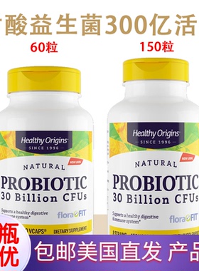 耐酸益生菌300亿150粒60粒Probiotic葛森疗法美国Healthy Origins
