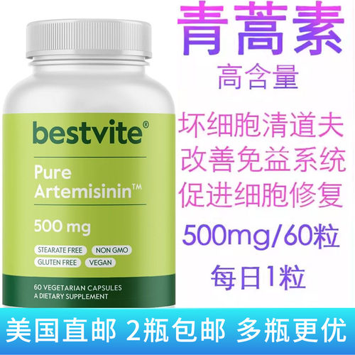 Bestvite青蒿素提高免疫力疟疾