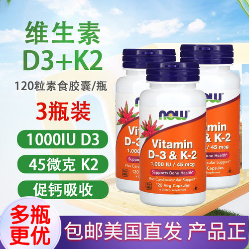 美国维生素D3+K2120粒NOW/诺奥