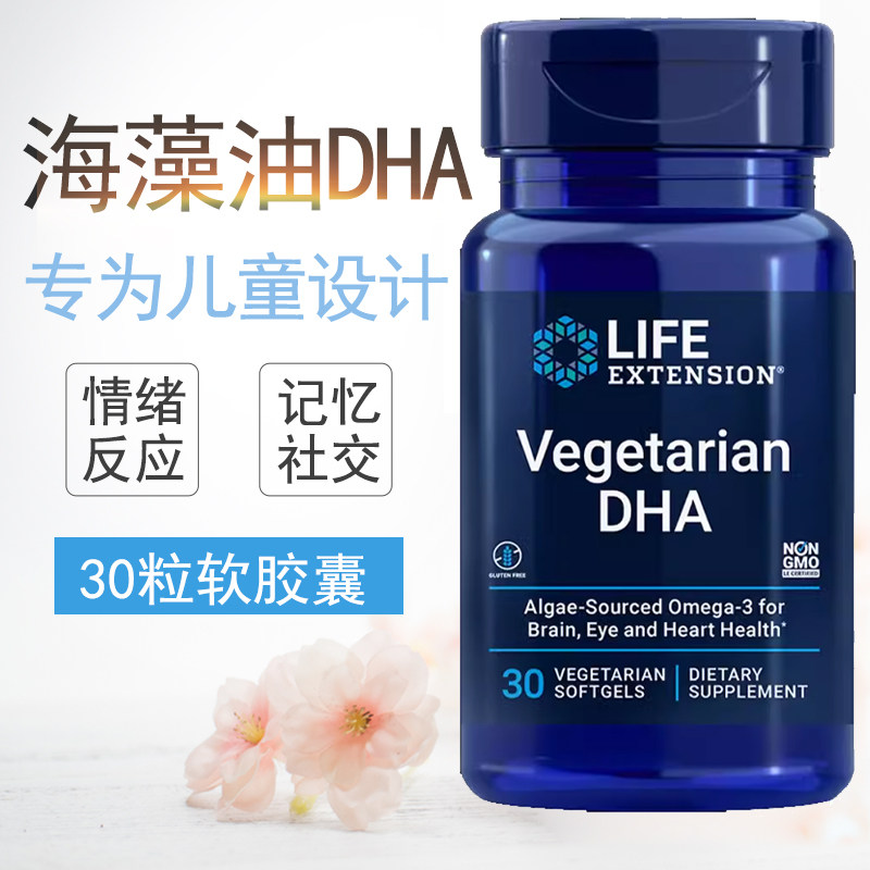 海藻油DHA鱼油30粒素食婴幼儿美国直邮Life Extension儿童多动A娃