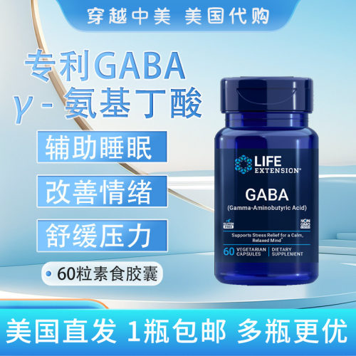 美国LifeExtension专利GABA60粒