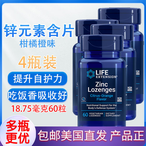 美国LifeExtension锌元素60含片