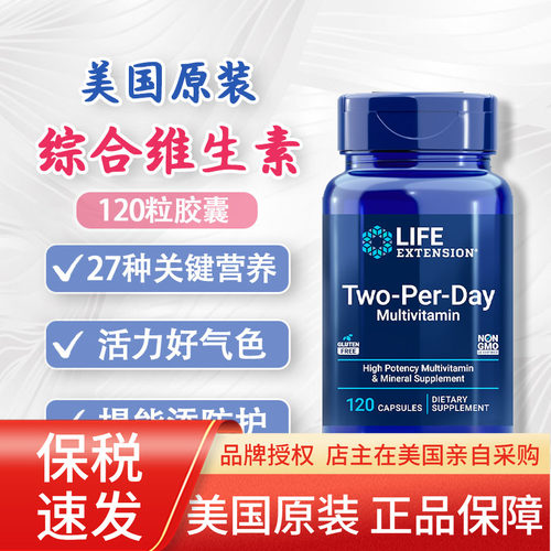 保税每日综合维生素矿物质Two Per Day120粒美国Life Extension