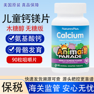 保税 儿童钙镁咀嚼片无糖版美国Nature's plus动物大游行氨基酸钙