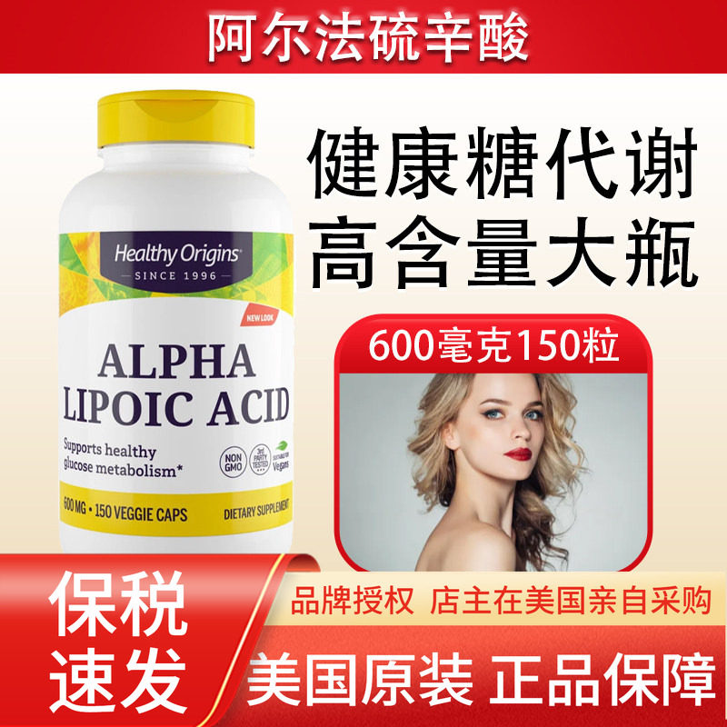 HealthyOrigins硫辛酸600mg150粒图片