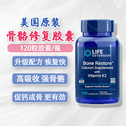 LifeExtension骨骼营养修复配方
