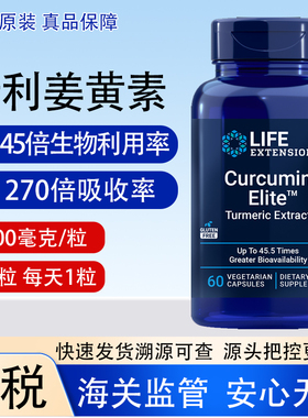 保税专利姜黄素500mg45倍吸收美国Life Extension Curcumin Elite