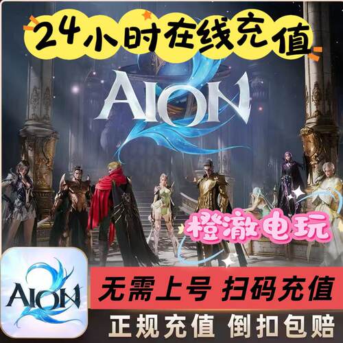 永恒之塔2代充AION2台服港澳国际充值会员宠物服装免登录24小时充