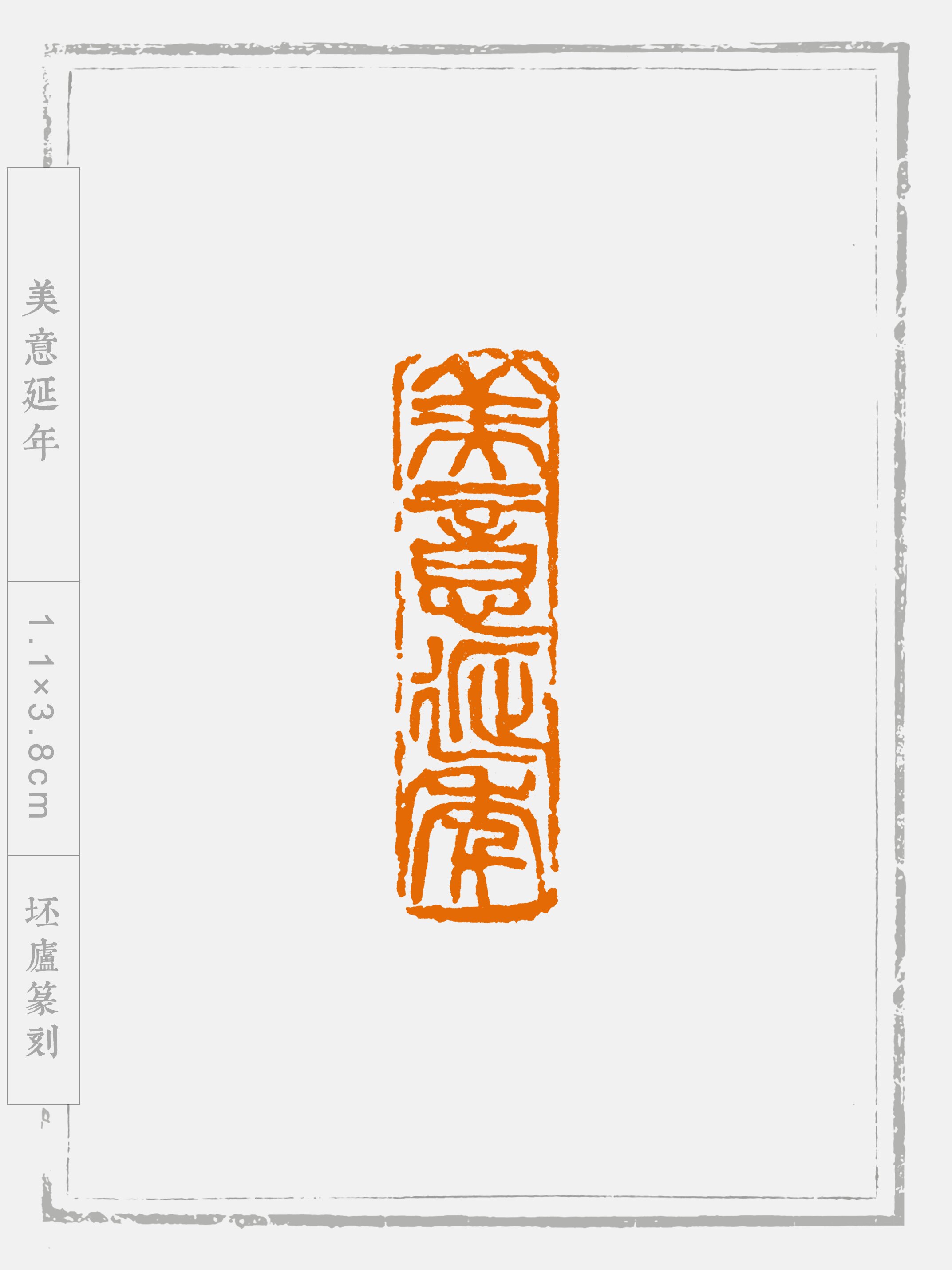 纯手工篆刻 1.1x3.8cm书画印章