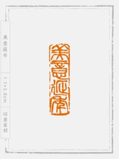 纯手工篆刻 1.1x3.8cm印面寿山石【美意延年】闲章引首章书画印章