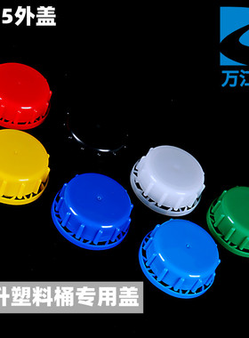 58.5mm塑料盖25升塑料桶盖20升化工桶外盖防盗盖蓝色方桶红色外盖
